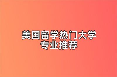 美国留学热门大学专业推荐