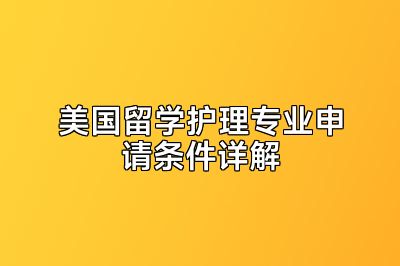 美国留学护理专业申请条件详解