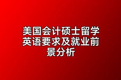 美国会计硕士留学英语要求及就业前景分析
