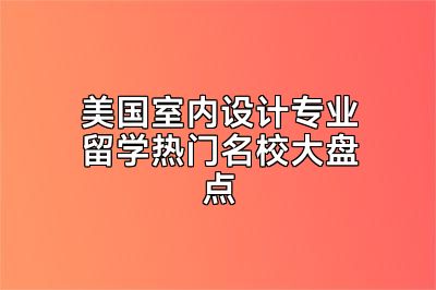 美国室内设计专业留学热门名校大盘点