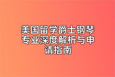 美国留学爵士钢琴专业深度解析与申请指南