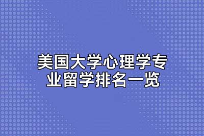 美国大学心理学专业留学排名一览