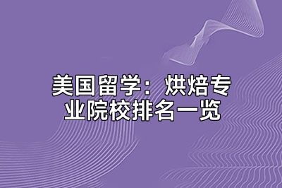 美国留学：烘焙专业院校排名一览