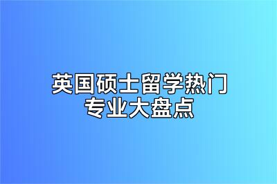 英国硕士留学热门专业大盘点