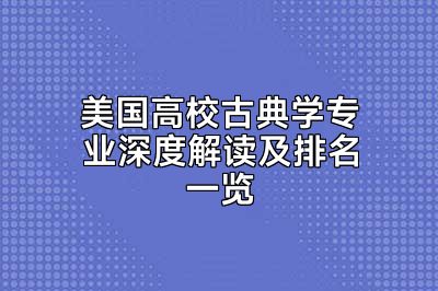 美国高校古典学专业深度解读及排名一览