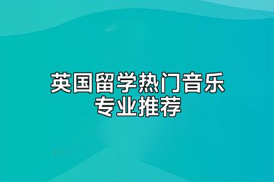 英国留学热门音乐专业推荐