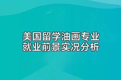 美国留学油画专业就业前景实况分析