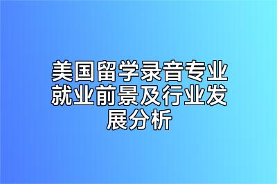 美国留学录音专业就业前景及行业发展分析