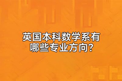 英国本科数学系有哪些专业方向？
