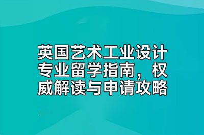 英国艺术工业设计专业留学指南，权威解读与申请攻略