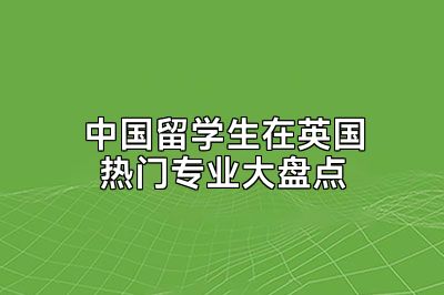 中国留学生在英国热门专业大盘点