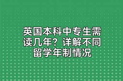 英国本科中专生需读几年？详解不同留学年制情况