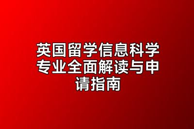 英国留学信息科学专业全面解读与申请指南