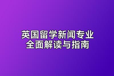 英国留学新闻专业全面解读与指南