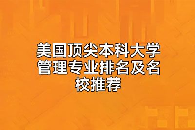 美国顶尖本科大学管理专业排名及名校推荐