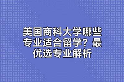 美国商科大学哪些专业适合留学？最优选专业解析
