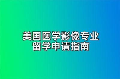 美国医学影像专业留学申请指南