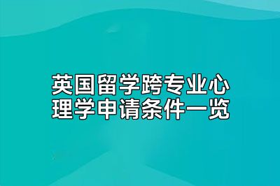 英国留学跨专业心理学申请条件一览