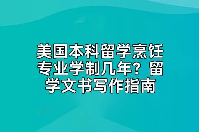 美国本科留学烹饪专业学制几年？留学文书写作指南