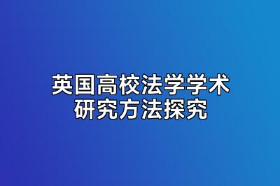 英国高校法学学术研究方法探究