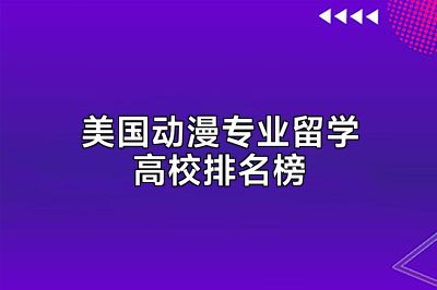 美国动漫专业留学高校排名榜