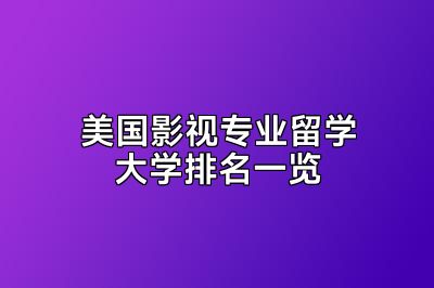 美国影视专业留学大学排名一览