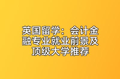 英国留学：会计金融专业就业前景及顶级大学推荐