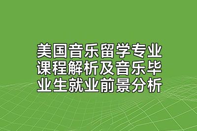 美国音乐留学专业课程解析及音乐毕业生就业前景分析