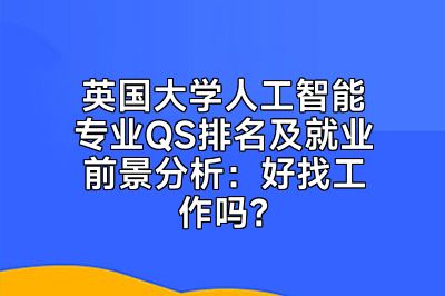 英国大学人工智能专业QS排名及就业前景分析：好找工作吗？