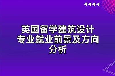 英国留学建筑设计专业就业前景及方向分析