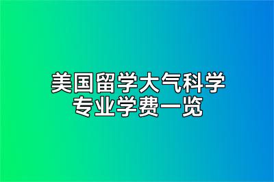 美国留学大气科学专业学费一览