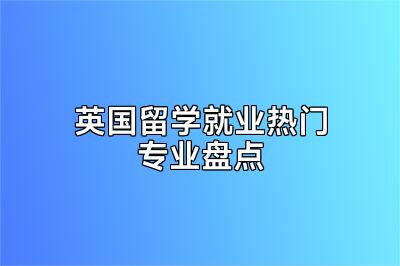 英国留学就业热门专业盘点