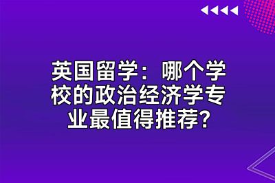 英国留学：哪个学校的政治经济学专业最值得推荐？