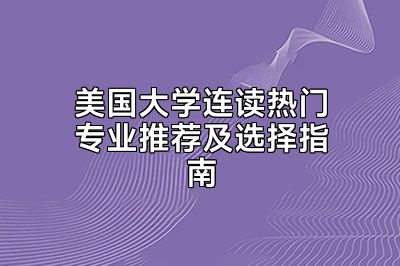 美国大学连读热门专业推荐及选择指南