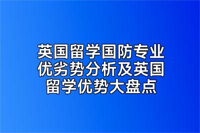英国留学国防专业优劣势分析及英国留学优势大盘点