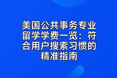 美国公共事务专业留学学费一览：符合用户搜索习惯的精准指南