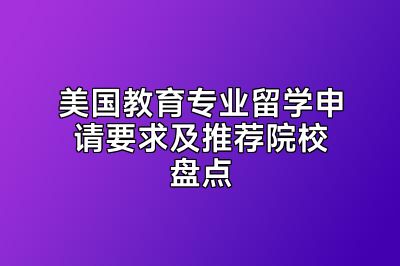 美国教育专业留学申请要求及推荐院校盘点