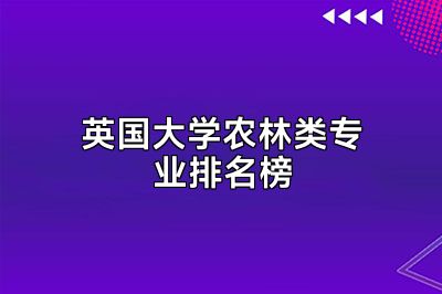 英国大学农林类专业排名榜