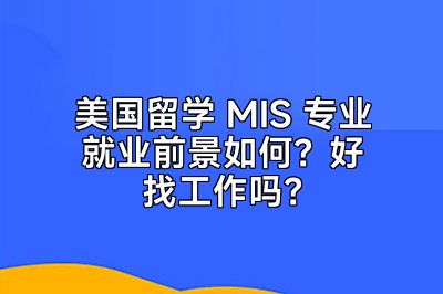 美国留学 MIS 专业就业前景如何？好找工作吗？