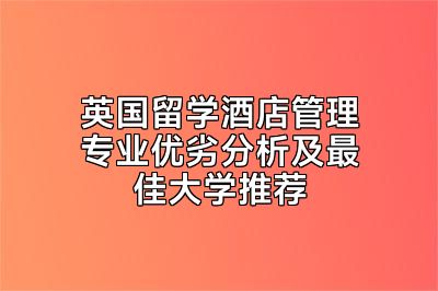 英国留学酒店管理专业优劣分析及最佳大学推荐