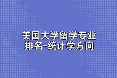 美国大学留学专业排名-统计学方向