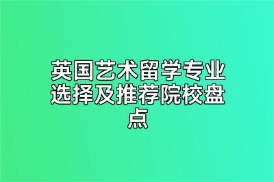 英国艺术留学专业选择及推荐院校盘点