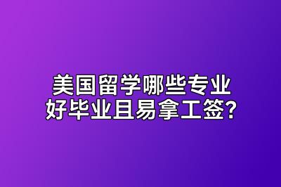 美国留学哪些专业好毕业且易拿工签？