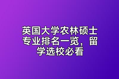 英国大学农林硕士专业排名一览，留学选校必看