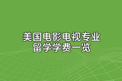 美国电影电视专业留学学费一览