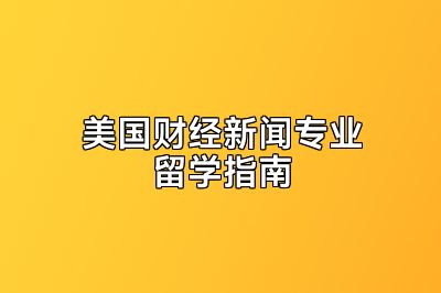 美国财经新闻专业留学指南