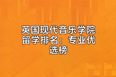 英国现代音乐学院留学排名：专业优选榜