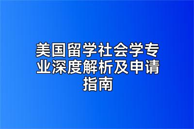 美国留学社会学专业深度解析及申请指南