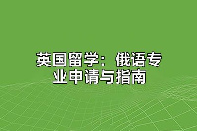 英国留学：俄语专业申请与指南