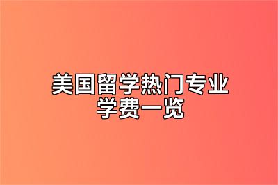 美国留学热门专业学费一览
